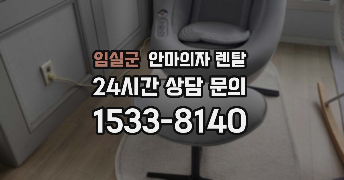 임실군 안마의자 렌탈