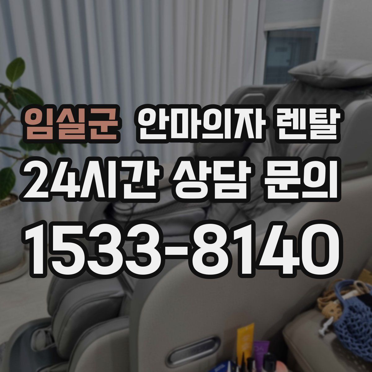 임실군 안마의자 렌탈