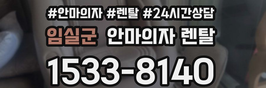 임실군 안마의자 렌탈