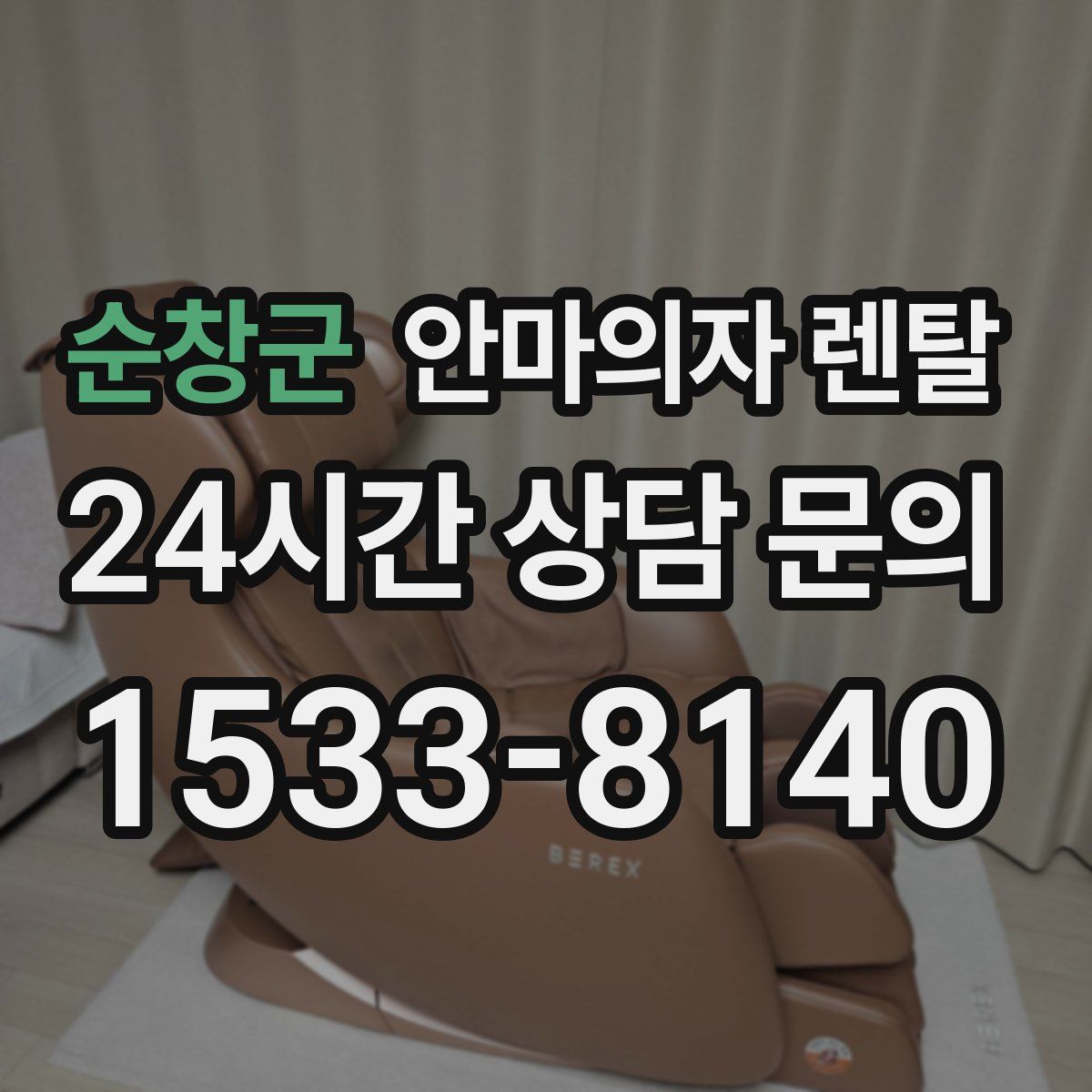 순창군 안마의자 렌탈