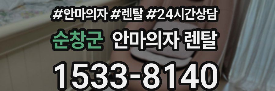 순창군 안마의자 렌탈