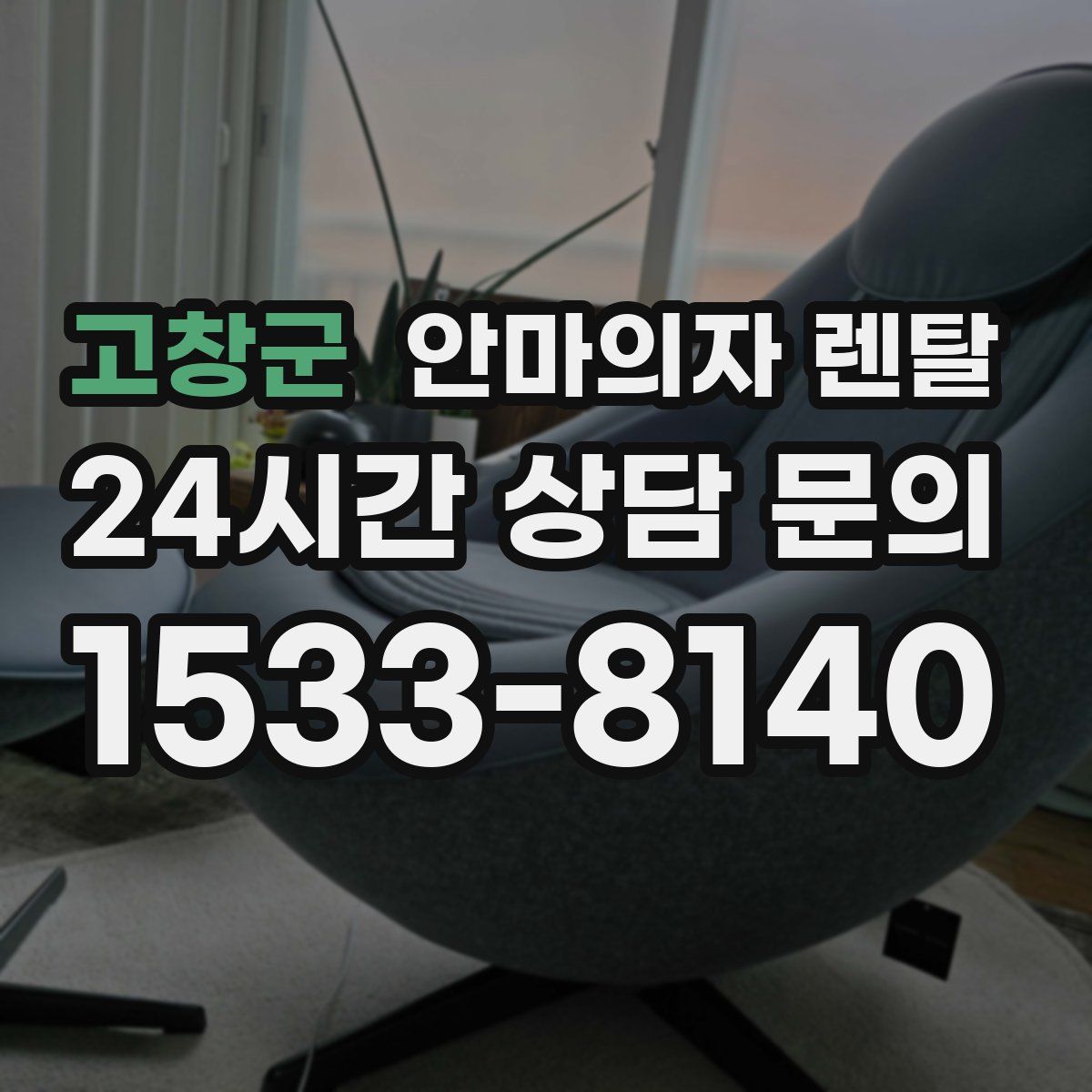 고창군 안마의자 렌탈