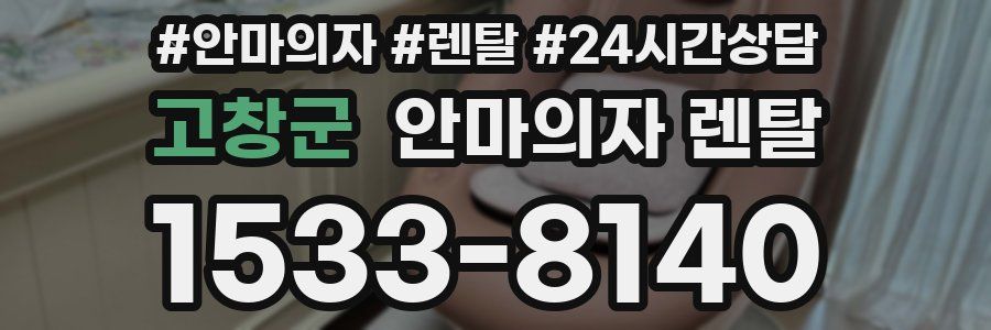 고창군 안마의자 렌탈