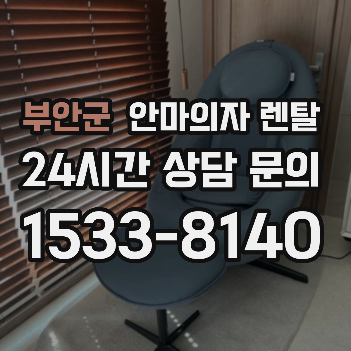 부안군 안마의자 렌탈
