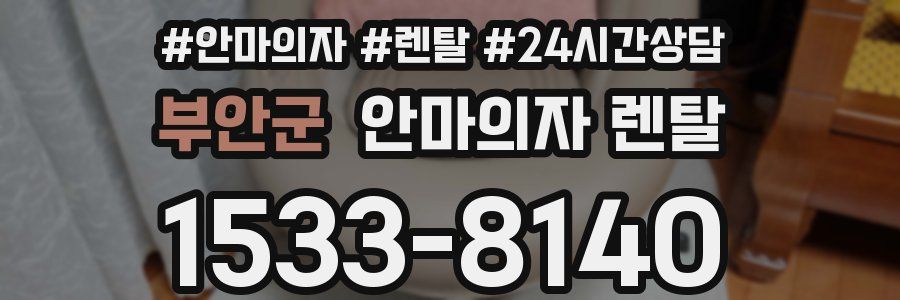 부안군 안마의자 렌탈