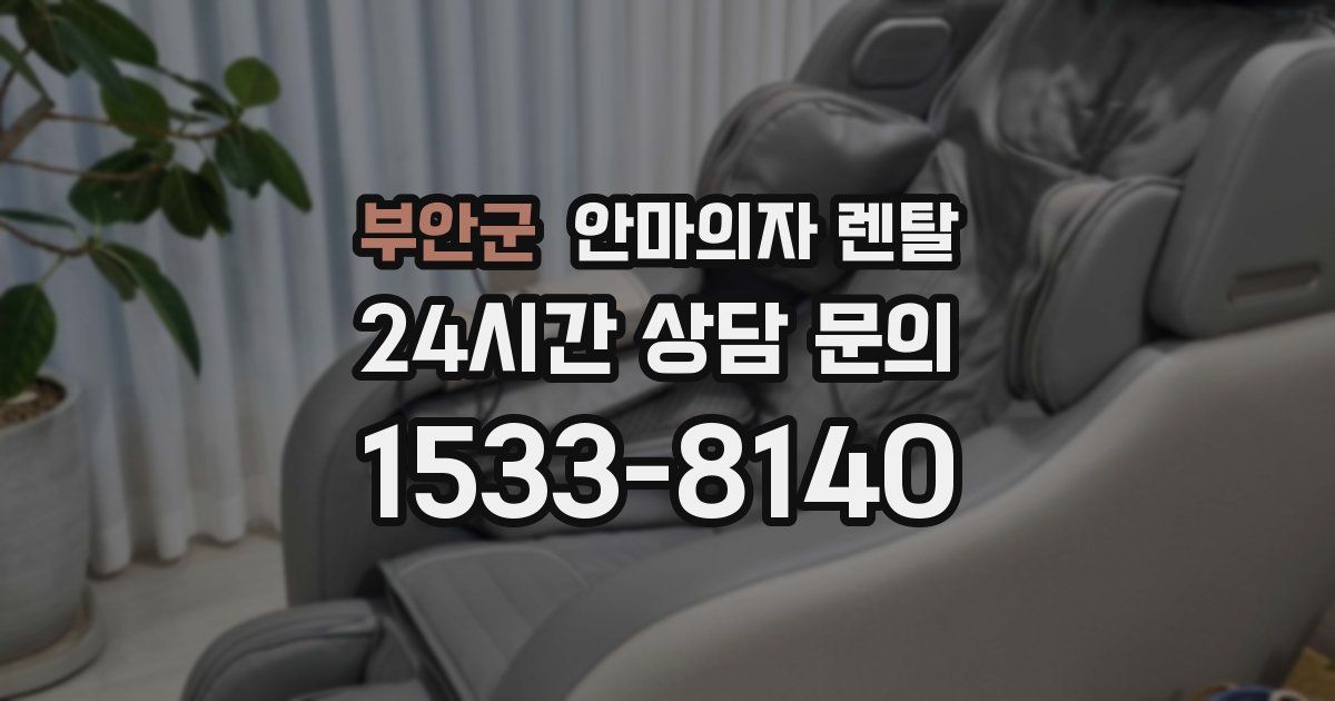 부안군 안마의자 렌탈