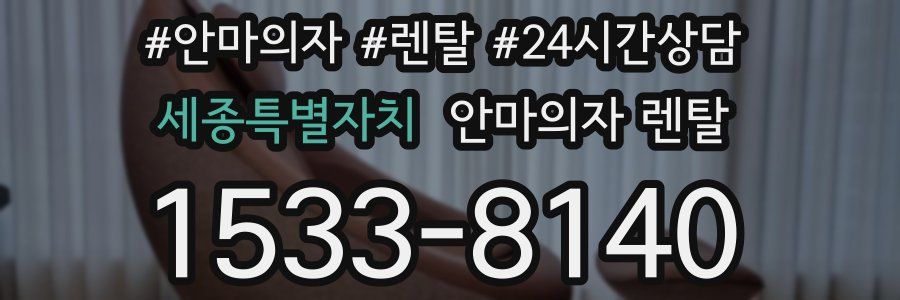 세종특별자치 안마의자 렌탈