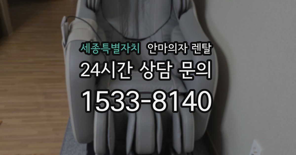 세종특별자치 안마의자 렌탈