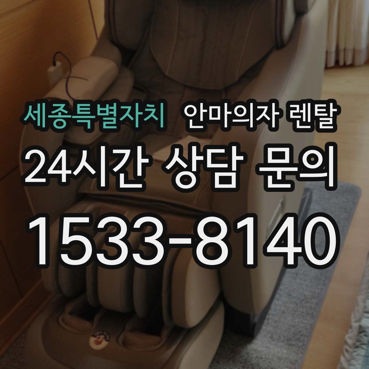 세종특별자치 안마의자 렌탈