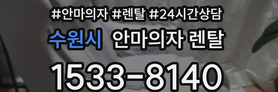 수원시 안마의자 렌탈