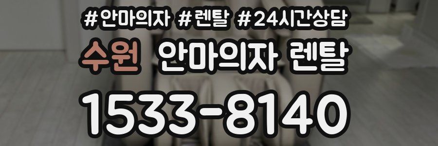 수원 안마의자 렌탈
