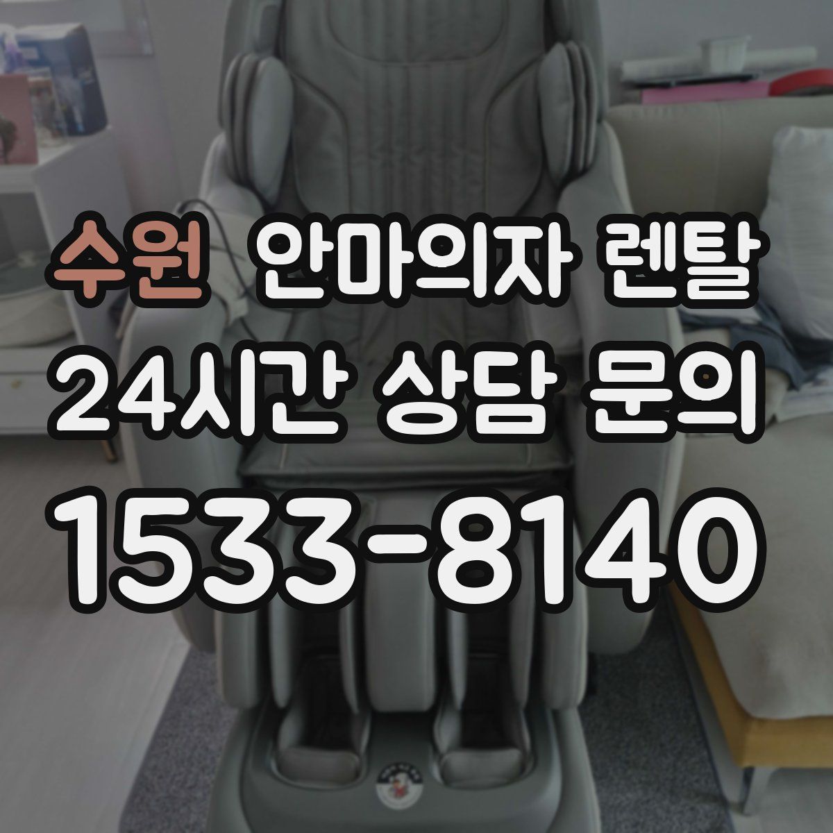 수원 안마의자 렌탈