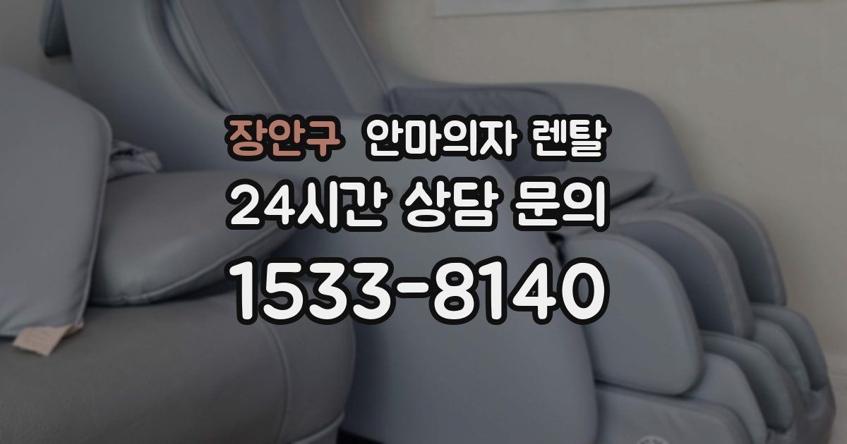 장안구 안마의자 렌탈