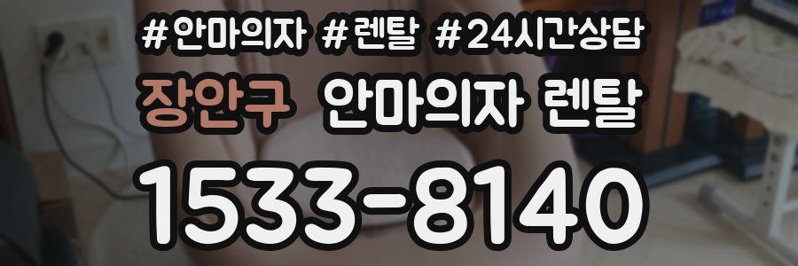 장안구 안마의자 렌탈