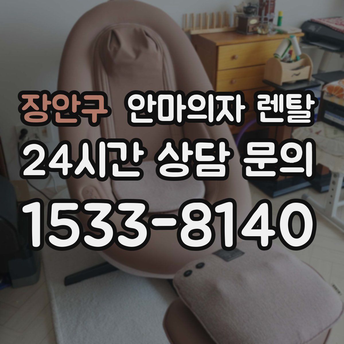 장안구 안마의자 렌탈