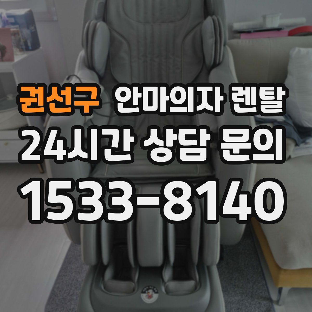권선구 안마의자 렌탈