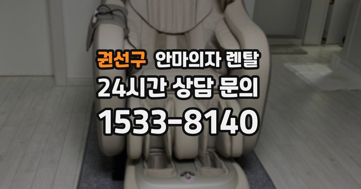 권선구 안마의자 렌탈