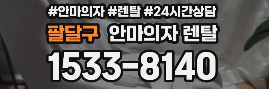 팔달구 안마의자 렌탈