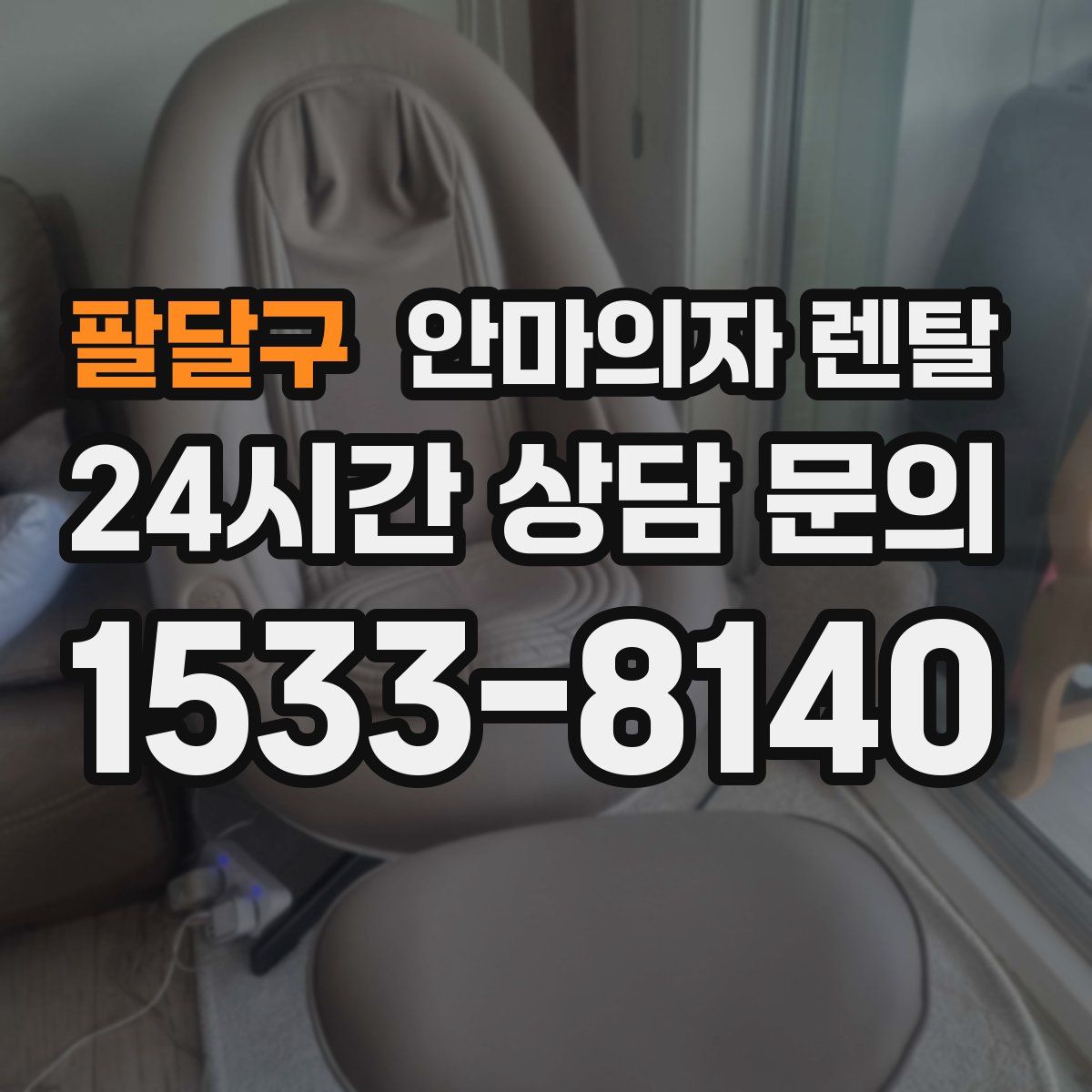 팔달구 안마의자 렌탈