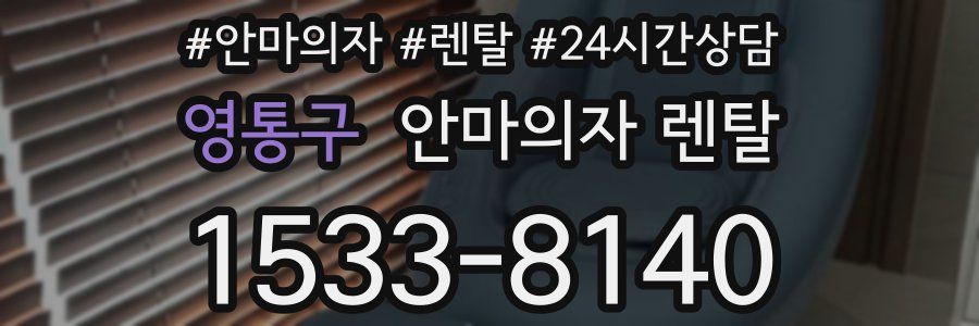 영통구 안마의자 렌탈