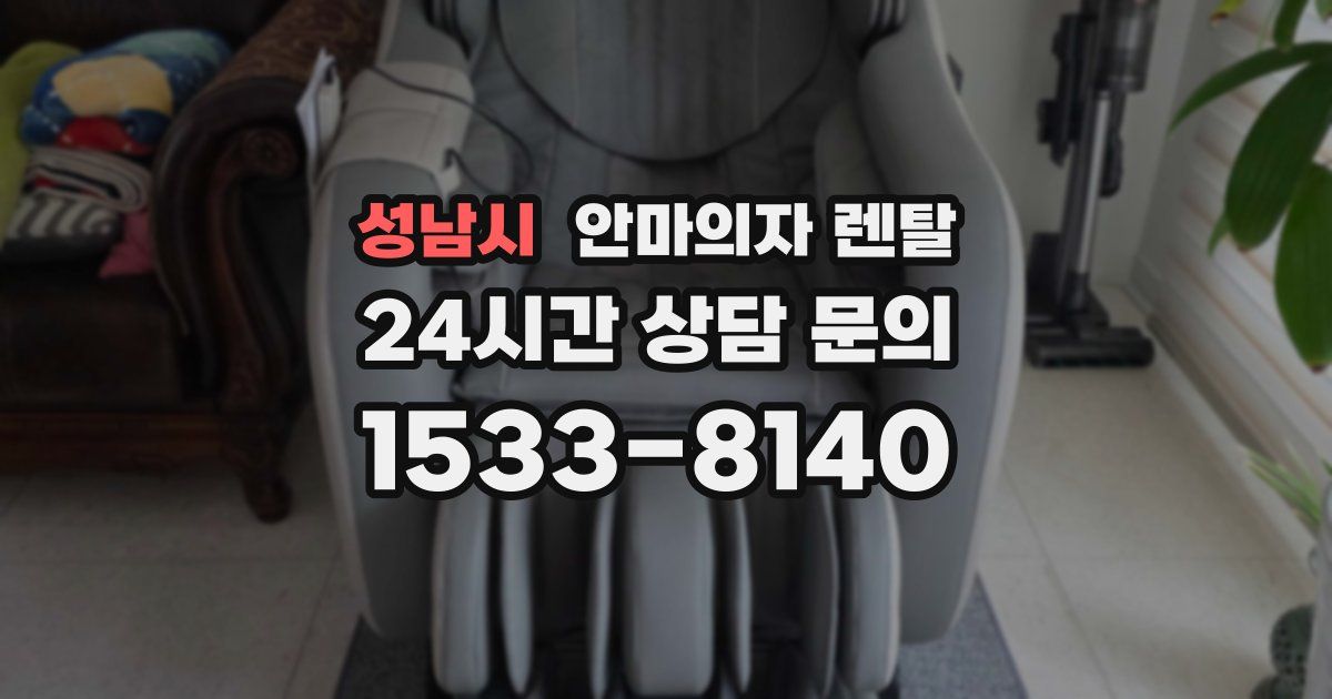 성남시 안마의자 렌탈