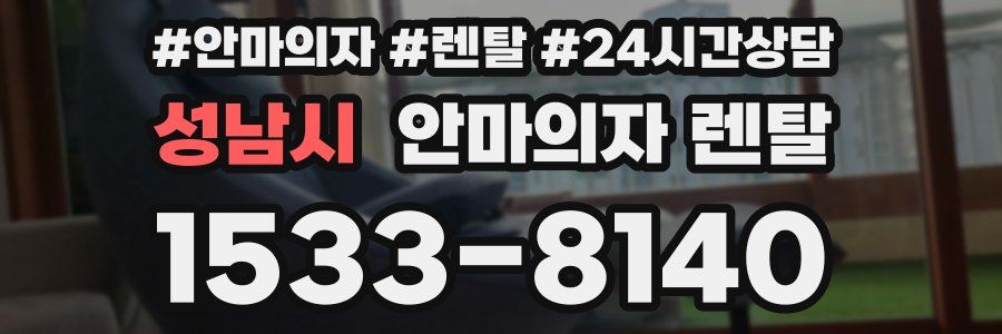 성남시 안마의자 렌탈