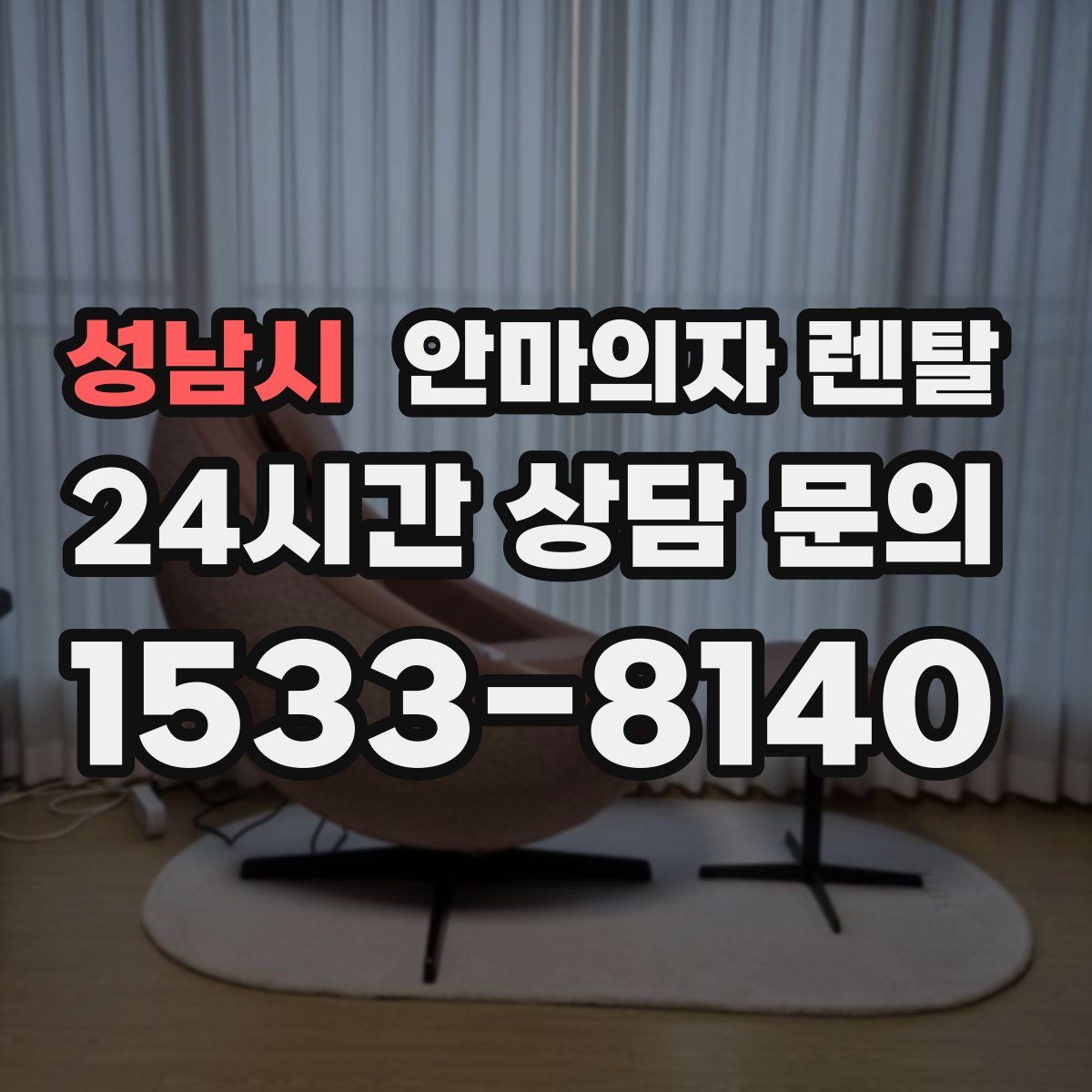 성남시 안마의자 렌탈