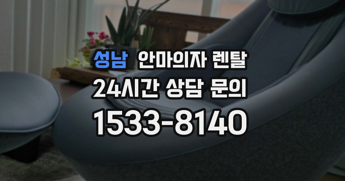 성남 안마의자 렌탈