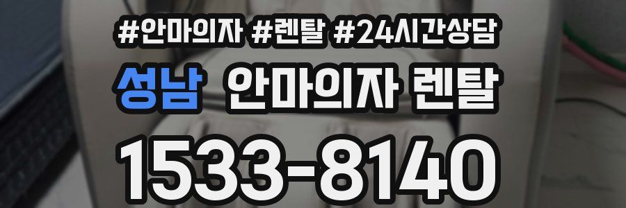 성남 안마의자 렌탈