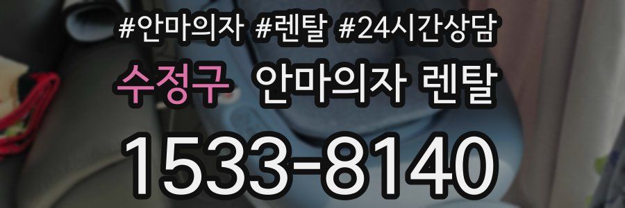 수정구 안마의자 렌탈