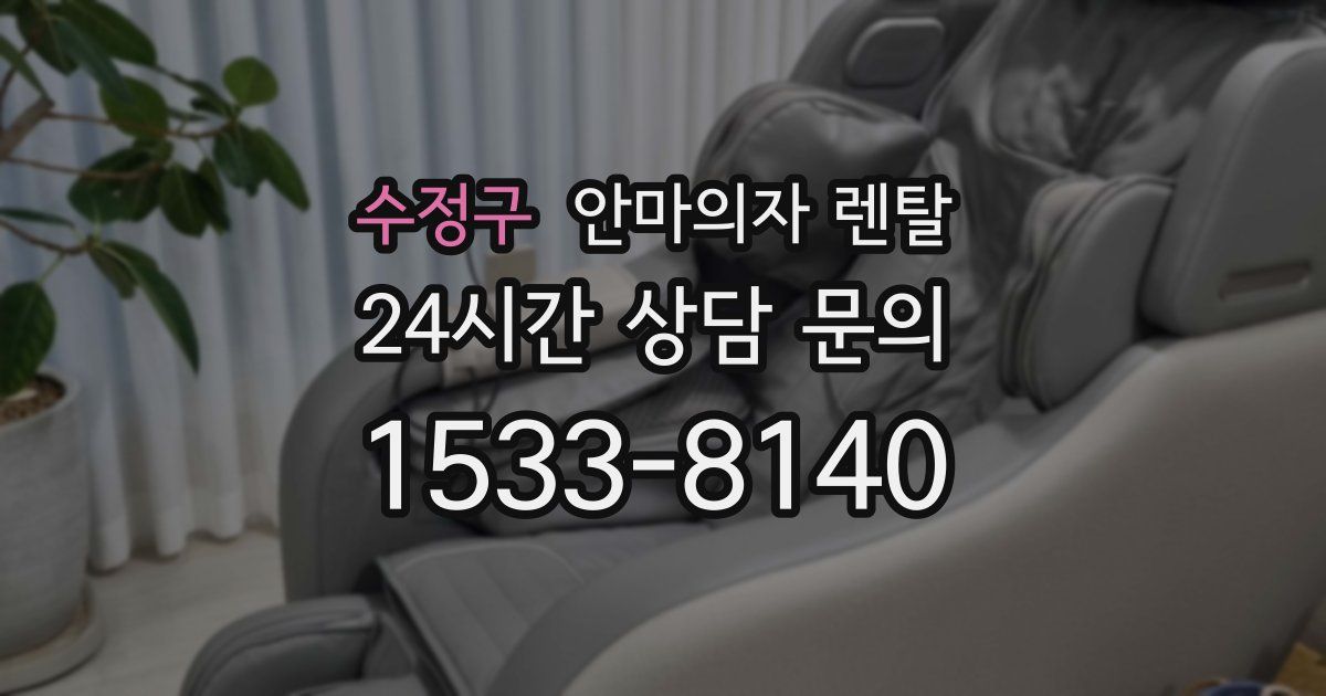 수정구 안마의자 렌탈