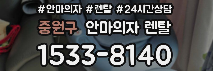 중원구 안마의자 렌탈