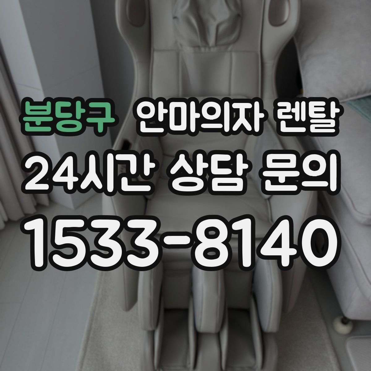 분당구 안마의자 렌탈