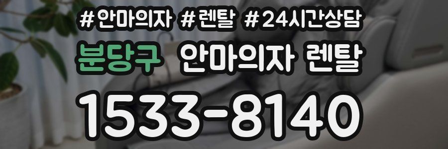 분당구 안마의자 렌탈