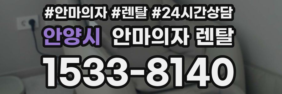 안양시 안마의자 렌탈