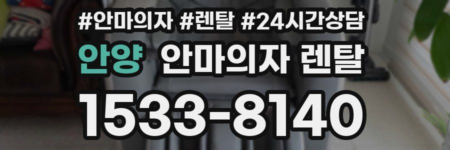 안양 안마의자 렌탈