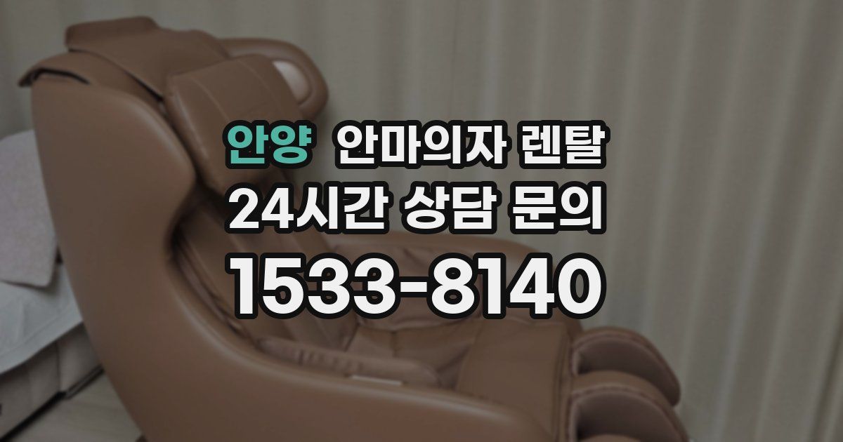 안양 안마의자 렌탈