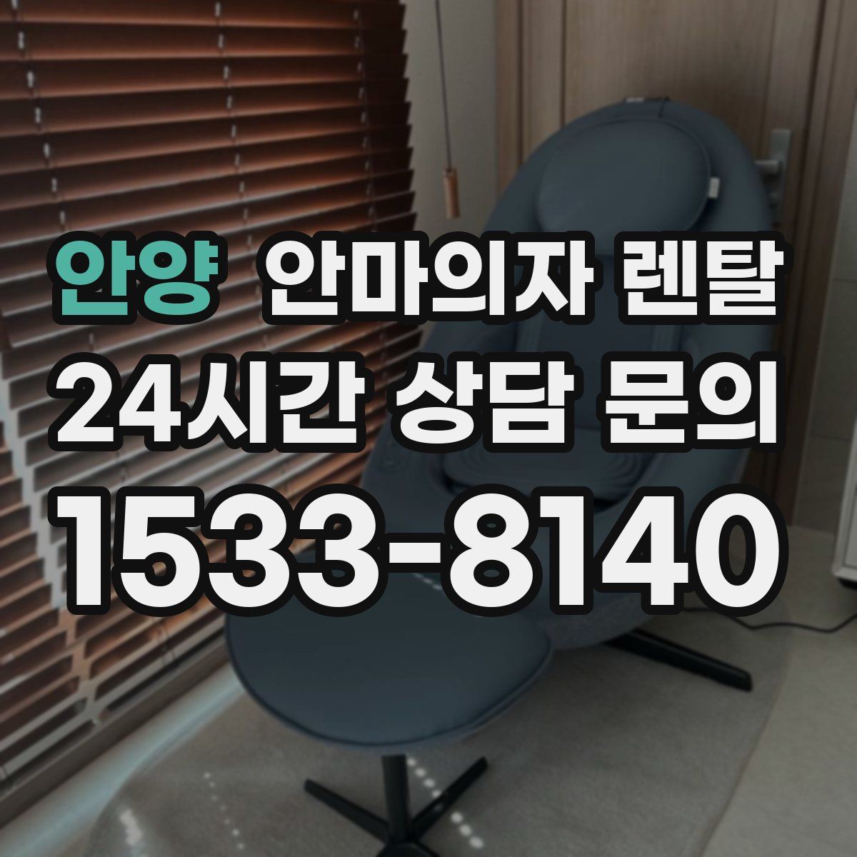 안양 안마의자 렌탈