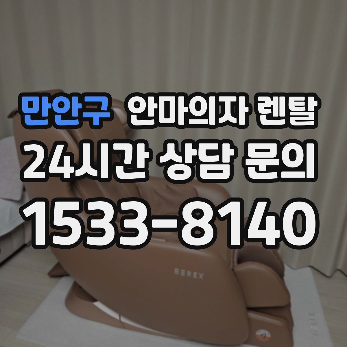 만안구 안마의자 렌탈