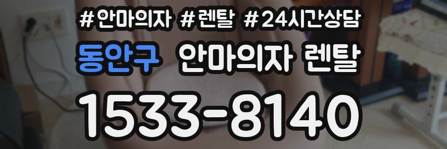 동안구 안마의자 렌탈
