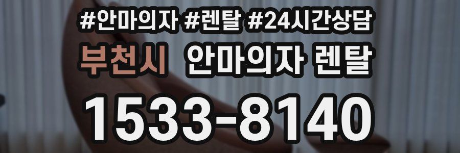 부천시 안마의자 렌탈