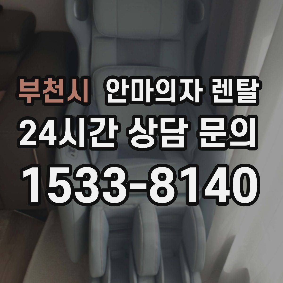 부천시 안마의자 렌탈