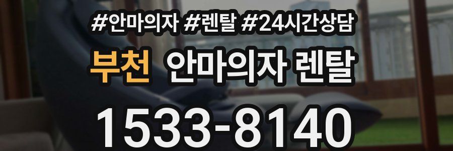 부천 안마의자 렌탈