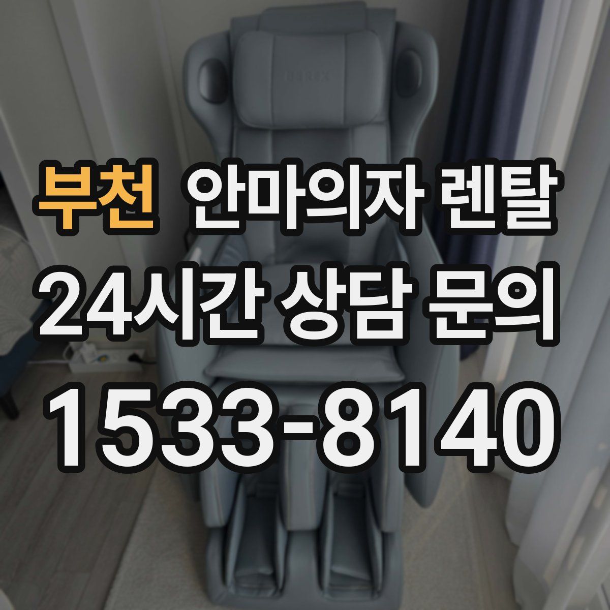 부천 안마의자 렌탈