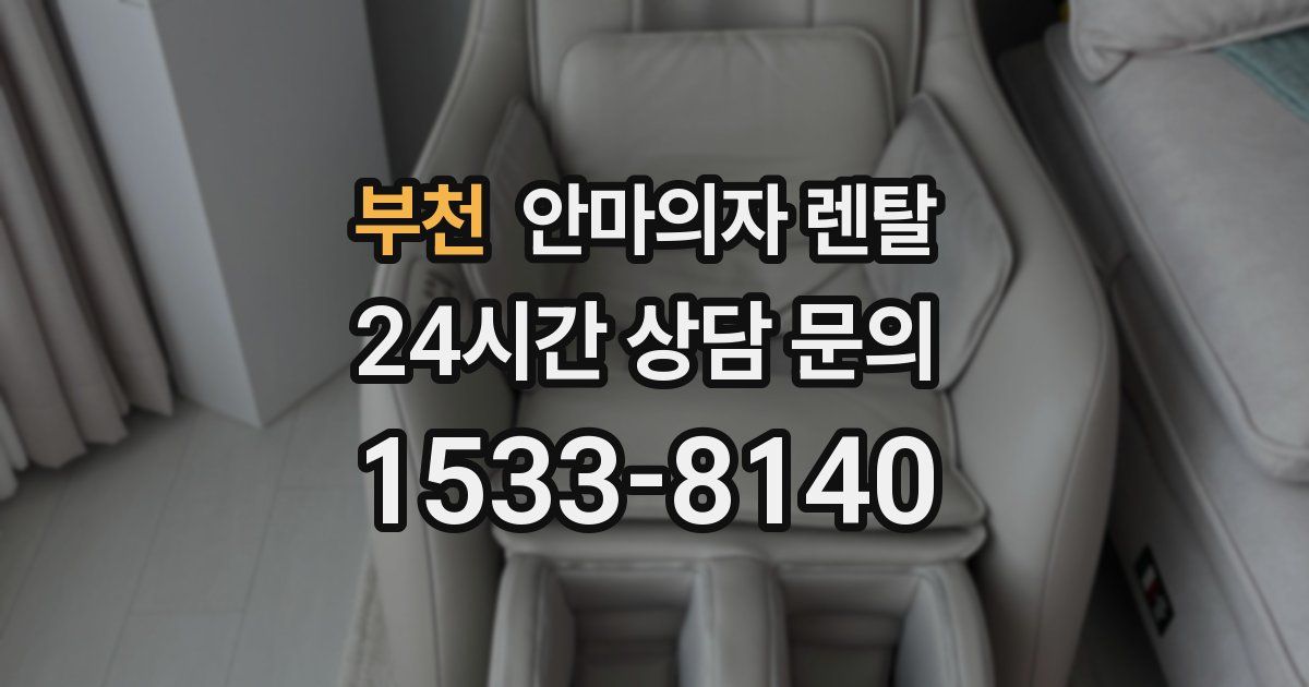 부천 안마의자 렌탈