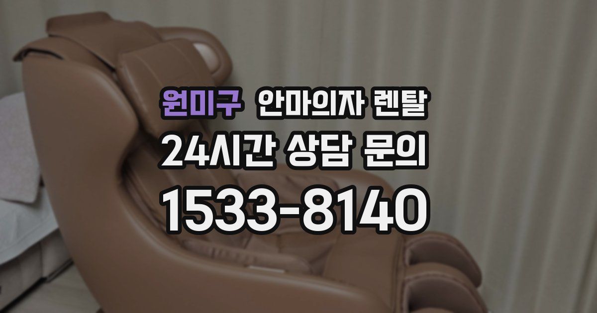 원미구 안마의자 렌탈
