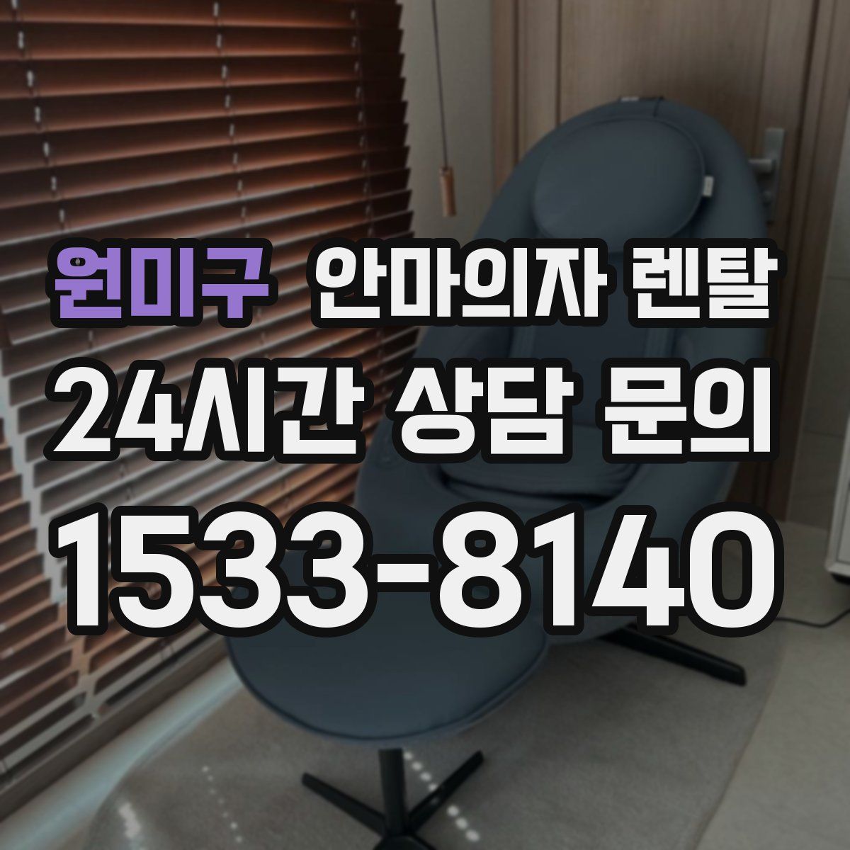 원미구 안마의자 렌탈
