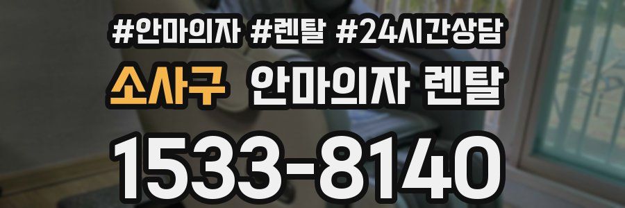 소사구 안마의자 렌탈