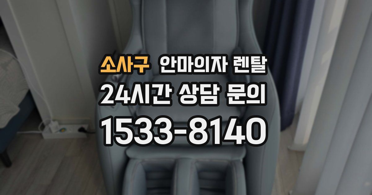 소사구 안마의자 렌탈