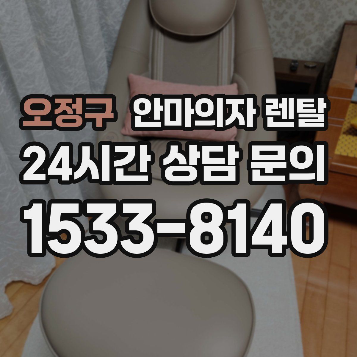 오정구 안마의자 렌탈
